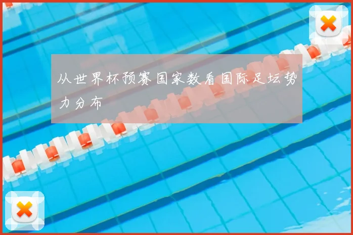 从世界杯预赛国家数看国际足坛势力分布