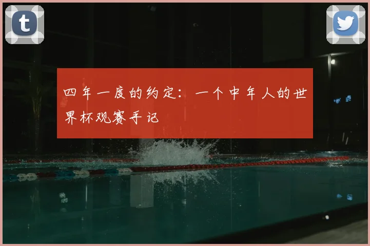 四年一度的约定:一个中年人的世界杯观赛手记