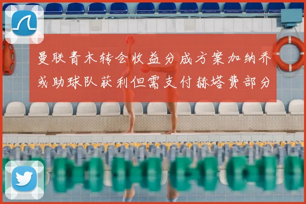 曼联青木转会收益分成方案加纳乔或助球队获利但需支付赫塔费部分收益