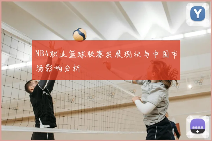 NBA职业篮球联赛发展现状与中国市场影响分析