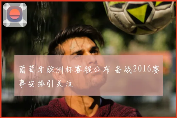 葡萄牙欧洲杯赛程公布 备战2016赛事安排引关注