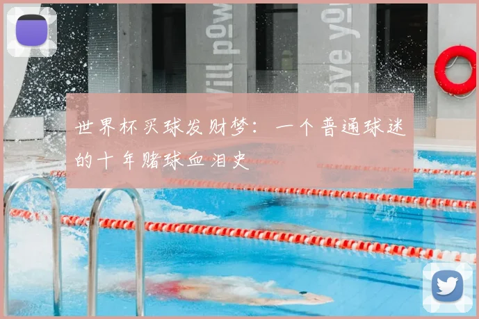 世界杯买球发财梦：一个普通球迷的十年赌球血泪史