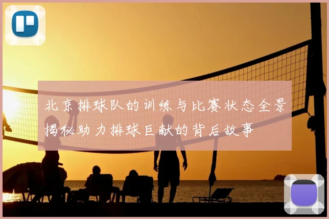 北京排球队的训练与比赛状态全景揭秘助力排球巨献的背后故事