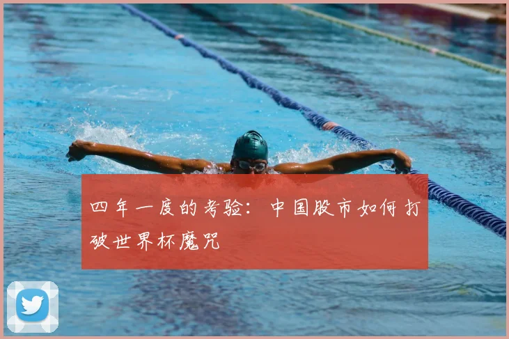 四年一度的考验：中国股市如何打破世界杯魔咒