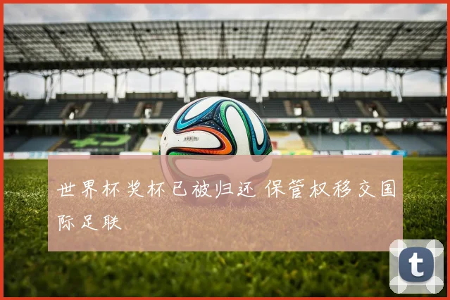 世界杯奖杯已被归还 保管权移交国际足联