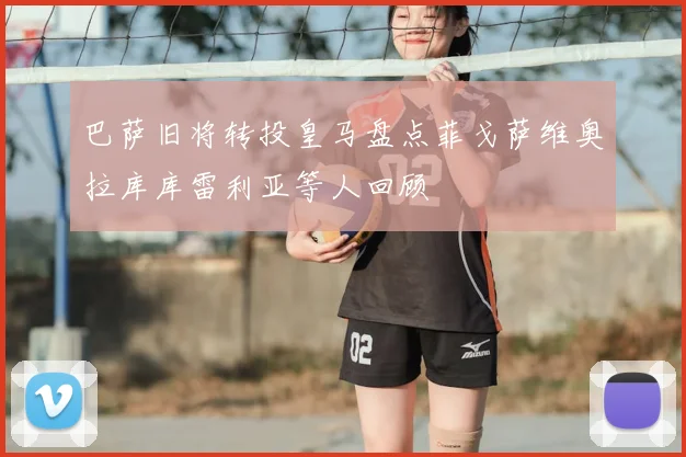 巴萨旧将转投皇马盘点菲戈萨维奥拉库库雷利亚等人回顾