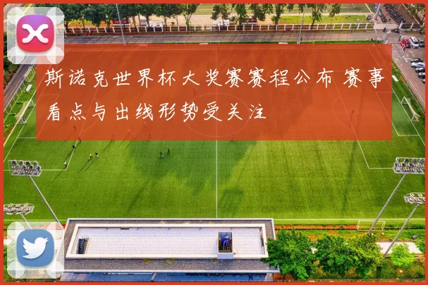 斯诺克世界杯大奖赛赛程公布 赛事看点与出线形势受关注