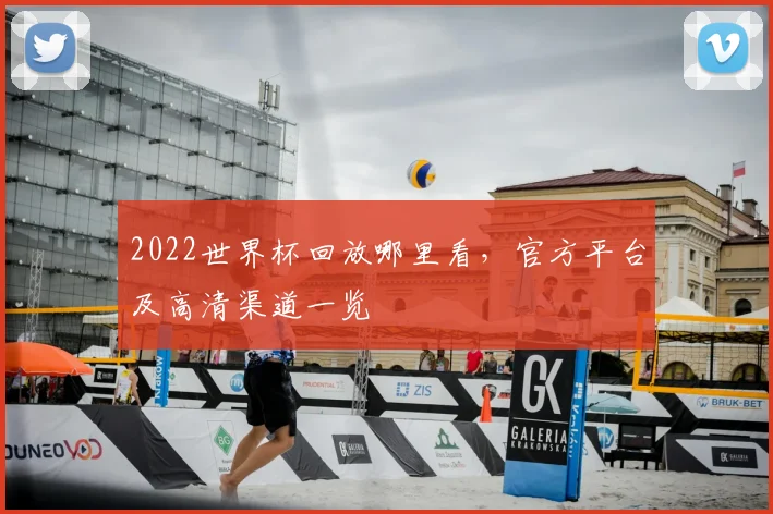 2022世界杯回放哪里看，官方平台及高清渠道一览