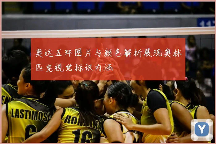 奥运五环图片与颜色解析展现奥林匹克视觉标识内涵