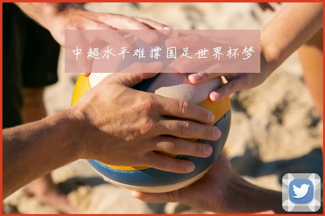 中超水平难撑国足世界杯梦