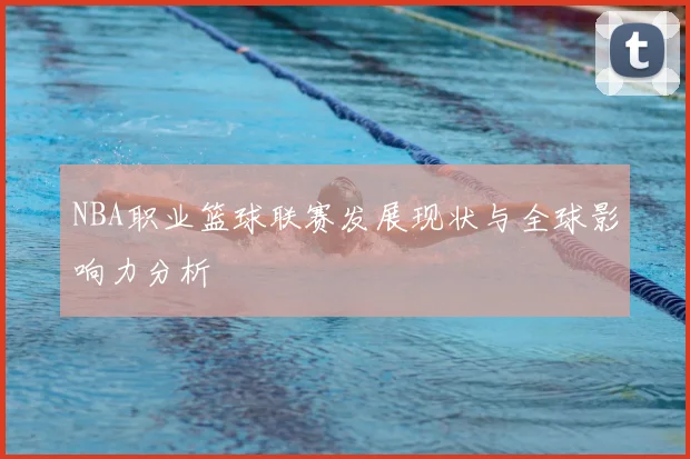 NBA职业篮球联赛发展现状与全球影响力分析