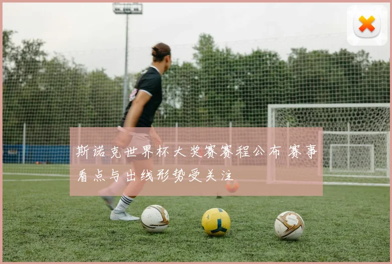 斯诺克世界杯大奖赛赛程公布 赛事看点与出线形势受关注