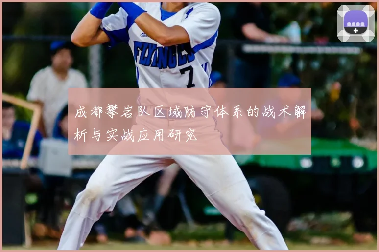 成都攀岩队区域防守体系的战术解析与实战应用研究