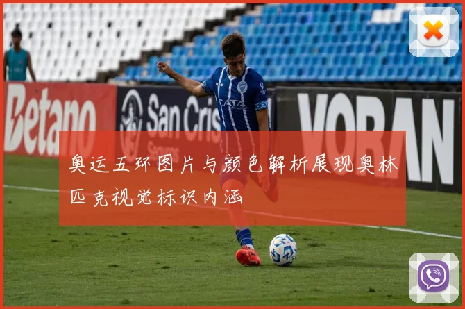 奥运五环图片与颜色解析展现奥林匹克视觉标识内涵