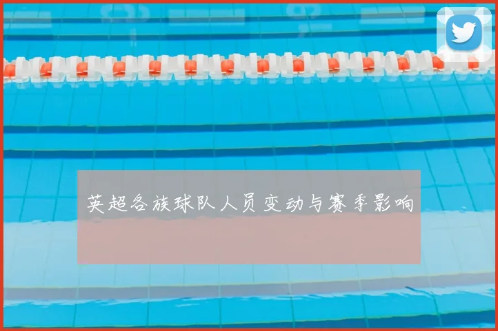 英超各族球队人员变动与赛季影响
