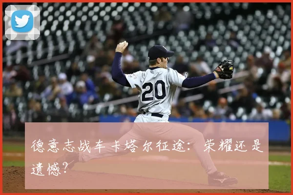 德意志战车卡塔尔征途：荣耀还是遗憾？