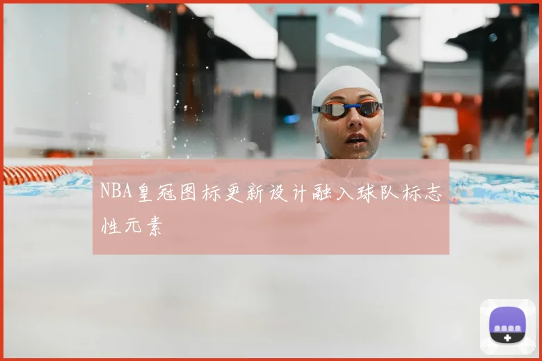 NBA皇冠图标更新设计融入球队标志性元素