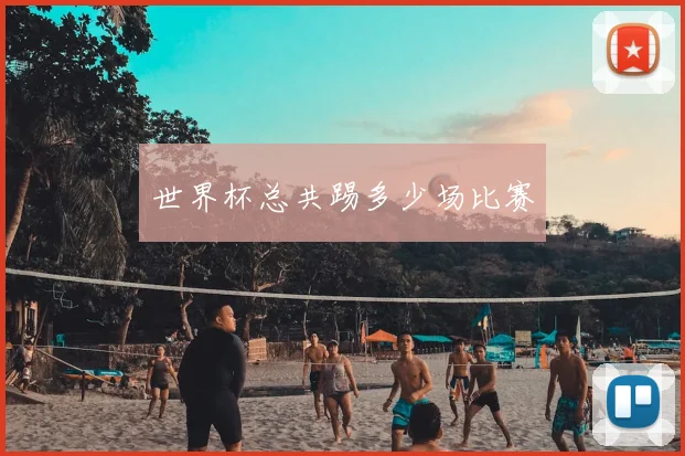 世界杯总共踢多少场比赛