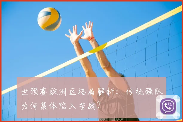 世预赛欧洲区格局解析：传统强队为何集体陷入苦战？