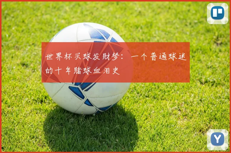 世界杯买球发财梦：一个普通球迷的十年赌球血泪史