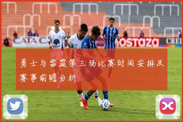 勇士与雷霆第三场比赛时间安排及赛事前瞻分析