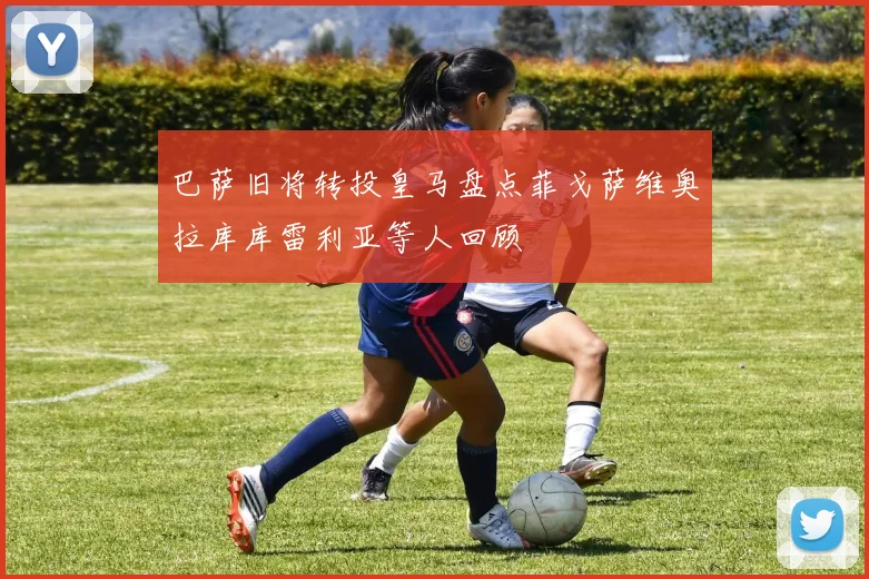 巴萨旧将转投皇马盘点菲戈萨维奥拉库库雷利亚等人回顾