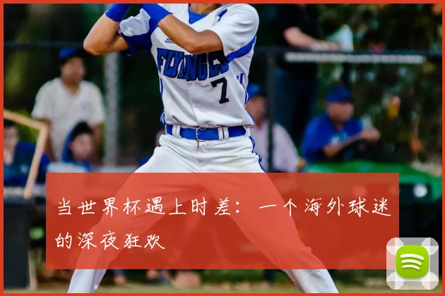 当世界杯遇上时差：一个海外球迷的深夜狂欢
