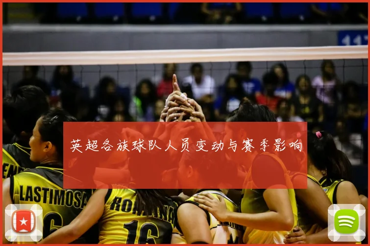英超各族球队人员变动与赛季影响