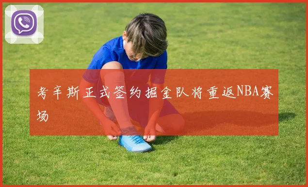 考辛斯正式签约掘金队将重返NBA赛场