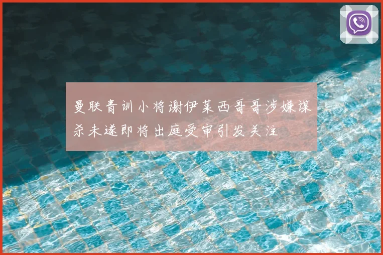 曼联青训小将谢伊莱西哥哥涉嫌谋杀未遂即将出庭受审引发关注