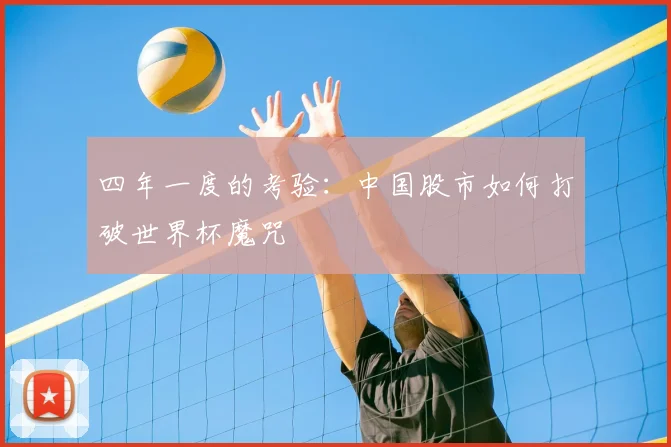 四年一度的考验：中国股市如何打破世界杯魔咒