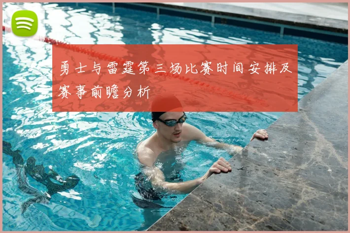 勇士与雷霆第三场比赛时间安排及赛事前瞻分析