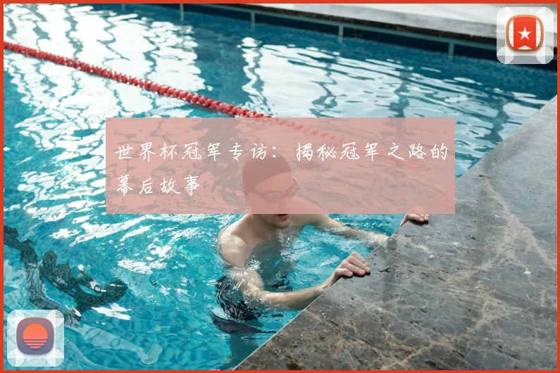 世界杯冠军专访：揭秘冠军之路的幕后故事