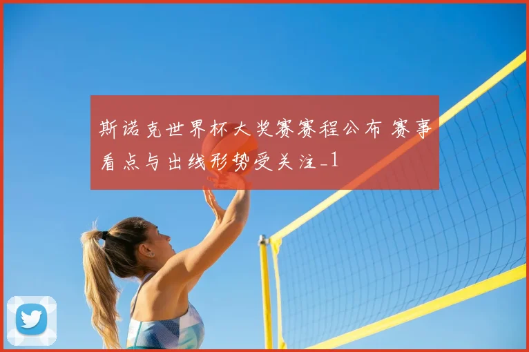 斯诺克世界杯大奖赛赛程公布 赛事看点与出线形势受关注_1