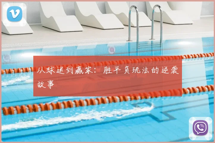 从球迷到赢家：胜平负玩法的逆袭故事
