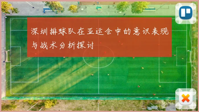 深圳排球队在亚运会中的意识表现与战术分析探讨