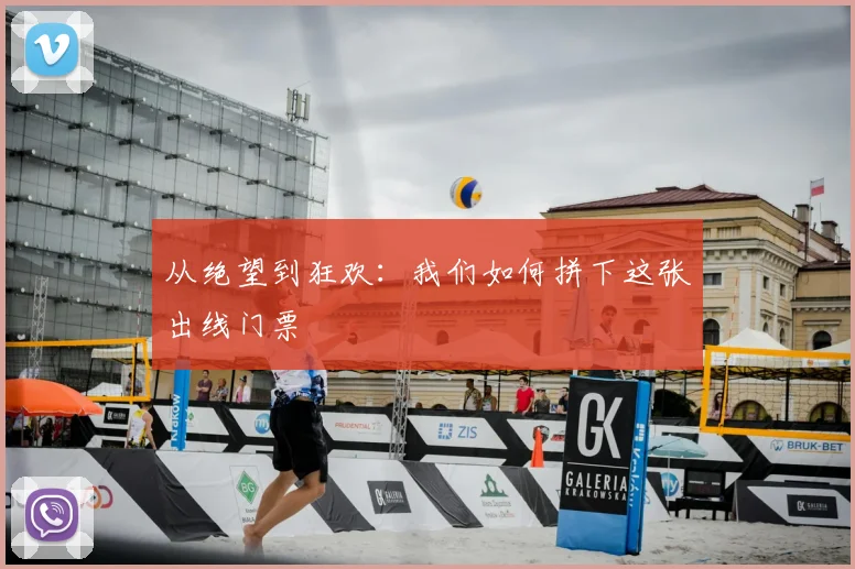 从绝望到狂欢：我们如何拼下这张出线门票