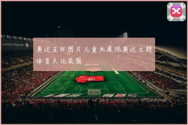 奥运五环图片儿童画展现奥运主题体育文化氛围