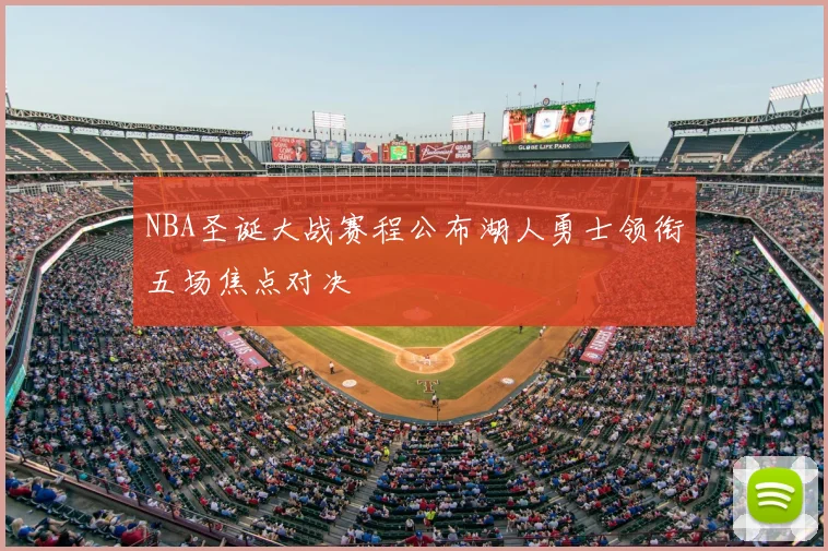 NBA圣诞大战赛程公布湖人勇士领衔五场焦点对决