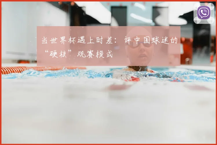 当世界杯遇上时差：评中国球迷的“硬核”观赛模式