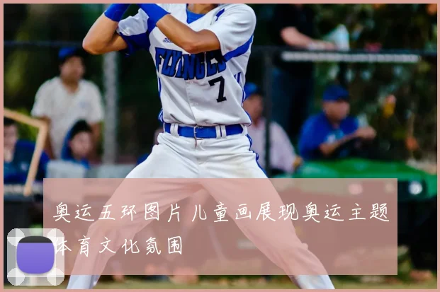 奥运五环图片儿童画展现奥运主题体育文化氛围