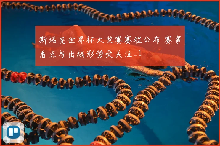 斯诺克世界杯大奖赛赛程公布 赛事看点与出线形势受关注_1