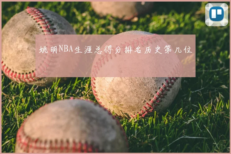 姚明NBA生涯总得分排名历史第几位