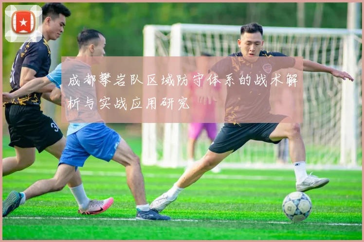 成都攀岩队区域防守体系的战术解析与实战应用研究