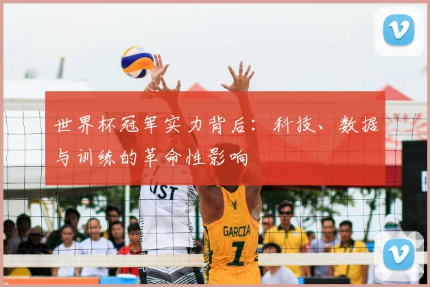 世界杯冠军实力背后：科技、数据与训练的革命性影响