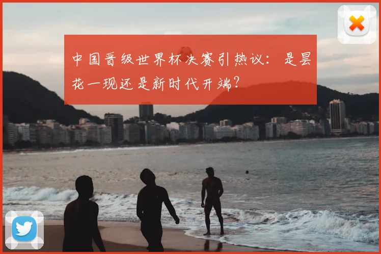 中国晋级世界杯决赛引热议：是昙花一现还是新时代开端？