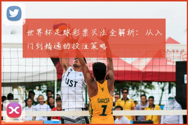 世界杯足球彩票买法全解析：从入门到精通的投注策略
