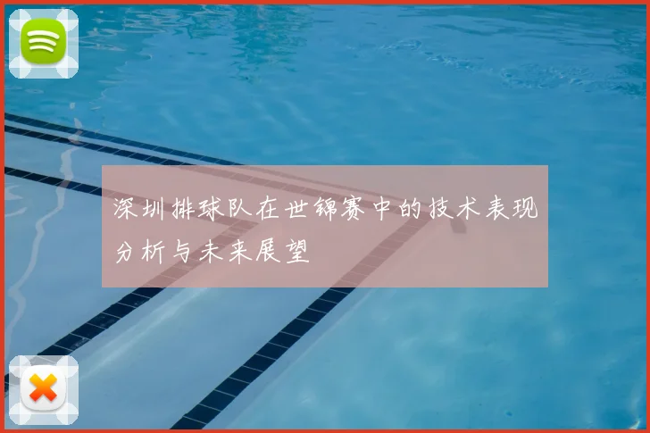 深圳排球队在世锦赛中的技术表现分析与未来展望
