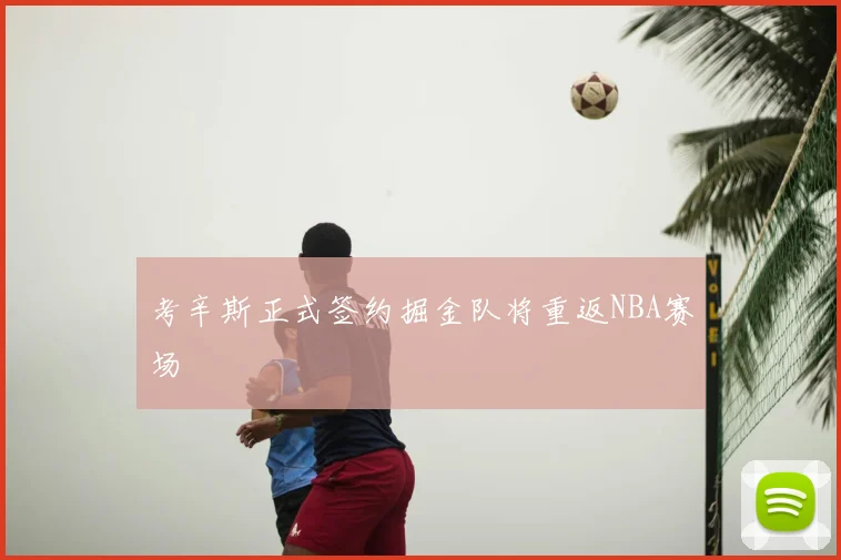 考辛斯正式签约掘金队将重返NBA赛场