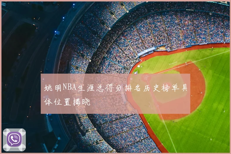 姚明NBA生涯总得分排名历史榜单具体位置揭晓